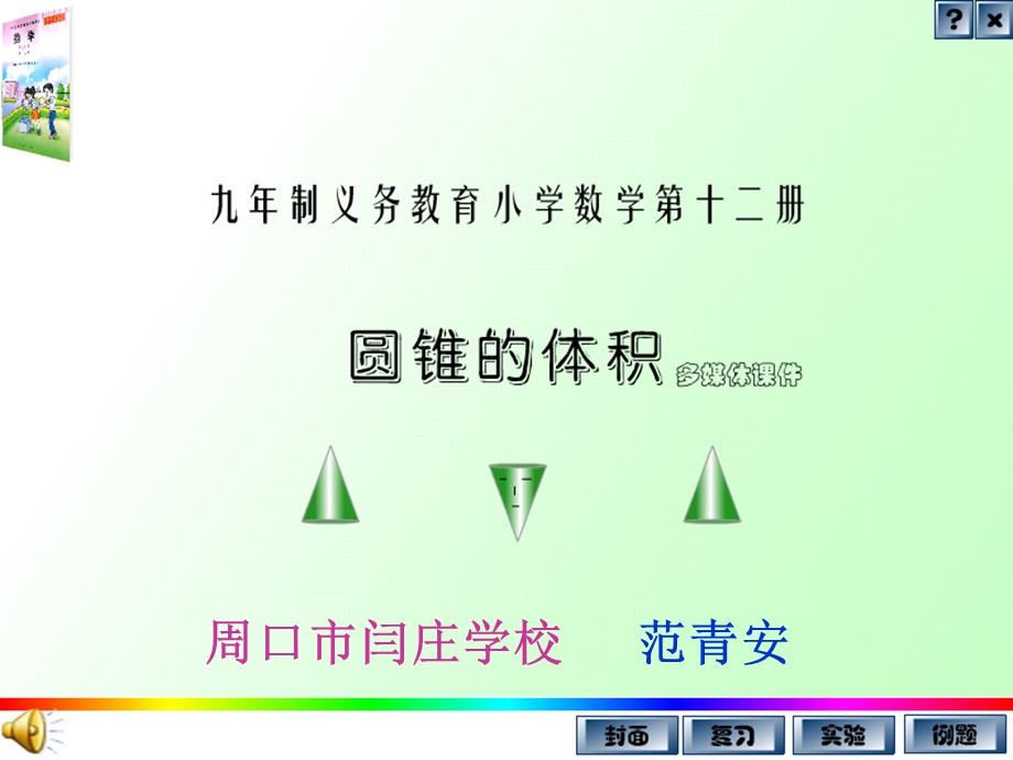 周口市闫庄学校范青安.ppt_第1页