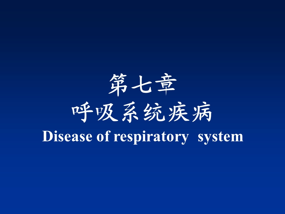 病理学第七章呼吸系统疾病.ppt_第1页