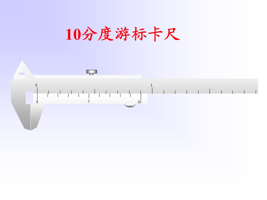 游标卡尺、螺旋测微器及秒表的原理和读数课件.ppt_第2页