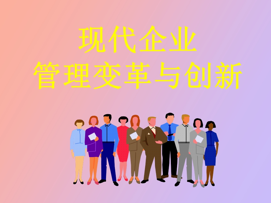 现代企业管理变革与创新.ppt_第1页