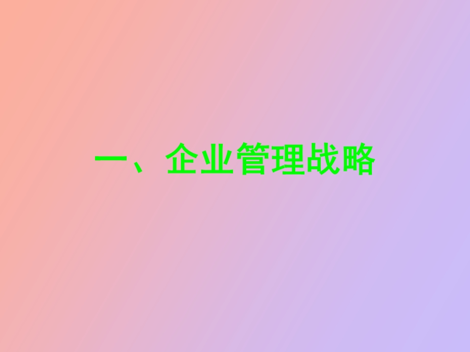 现代企业管理变革与创新.ppt_第2页