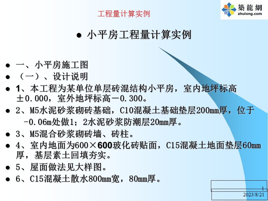 砖混结构平房工程工程量计算实例.ppt_第1页