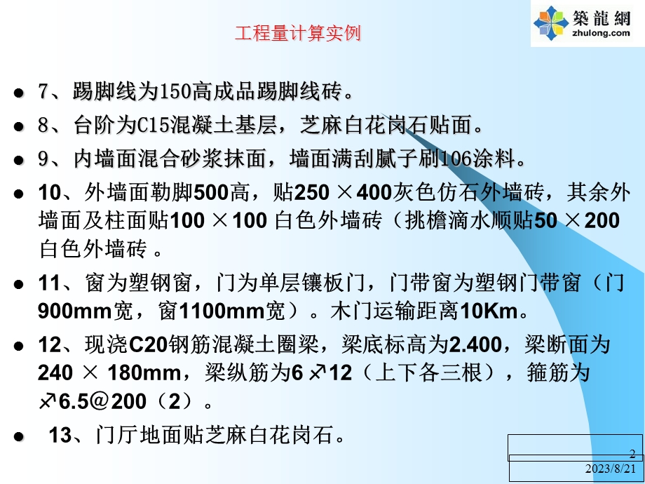 砖混结构平房工程工程量计算实例.ppt_第2页