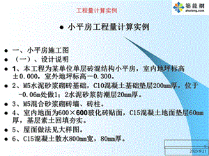 砖混结构平房工程工程量计算实例.ppt