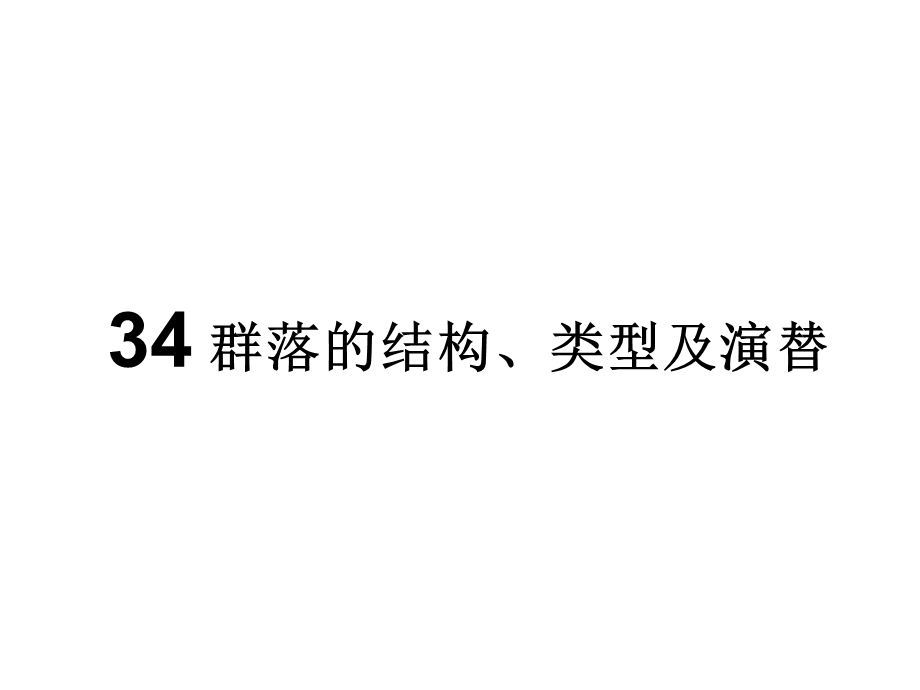 群落的结构、类型及演替.ppt_第1页