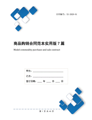 商品购销合同范本实用版7篇.docx