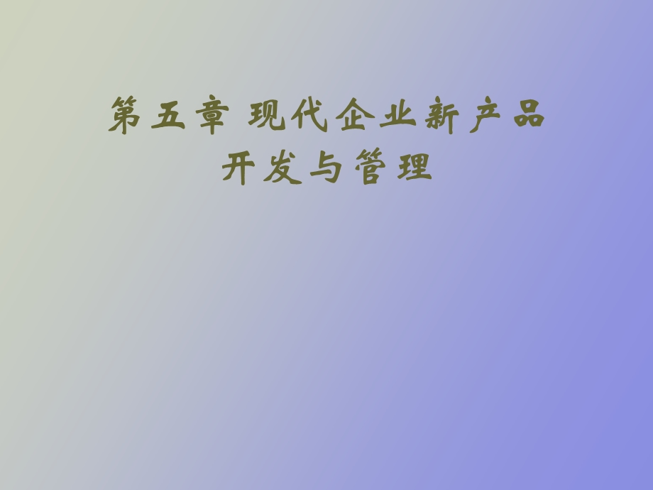 现代企业新产品.ppt_第1页