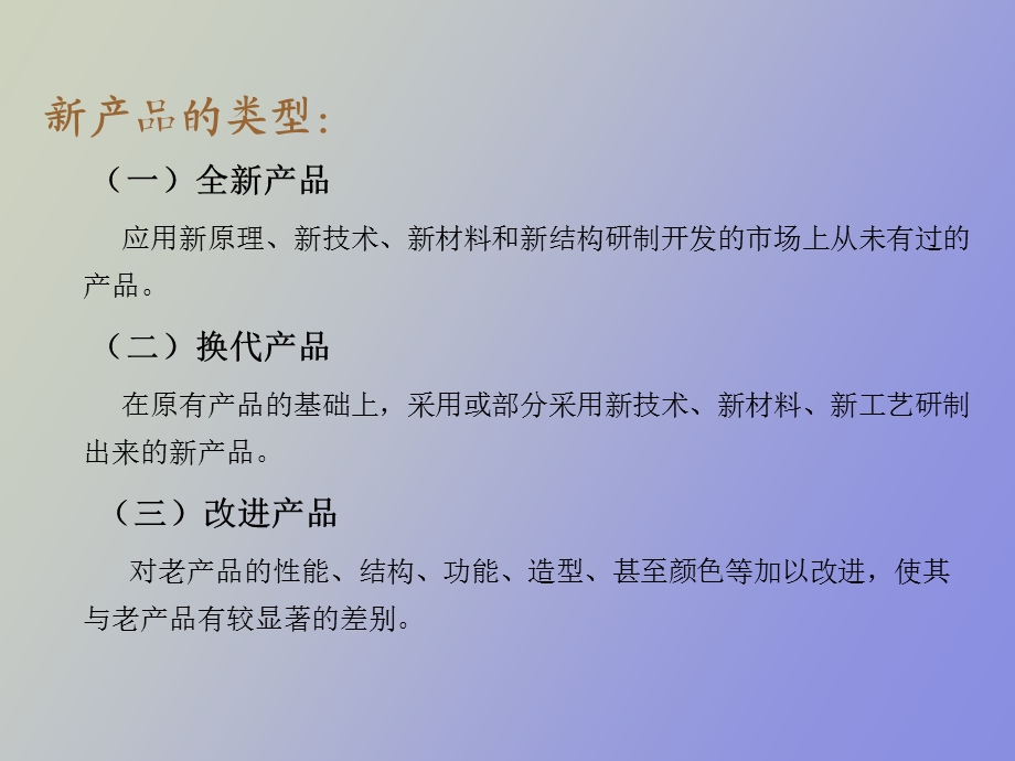 现代企业新产品.ppt_第3页