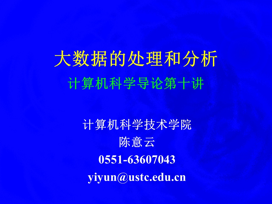 大数据的处理和分析计算机科学导论十讲课件.ppt_第1页