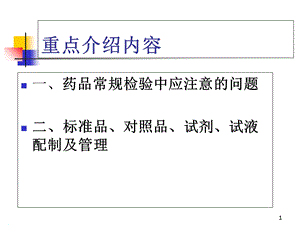 药品检验基础知识简介.ppt