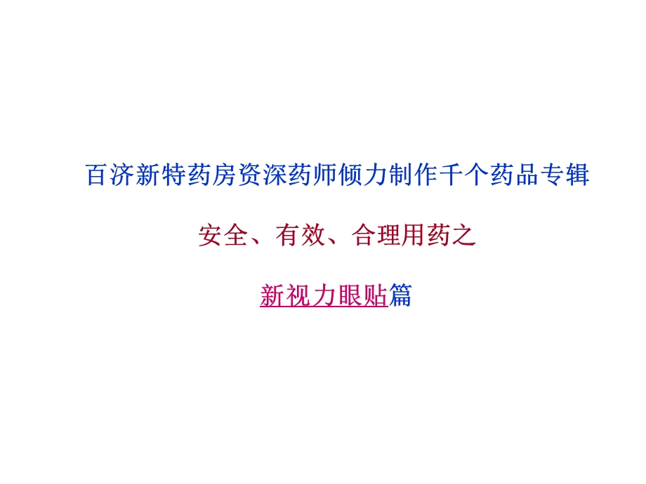 新视力眼贴说明书.ppt_第1页