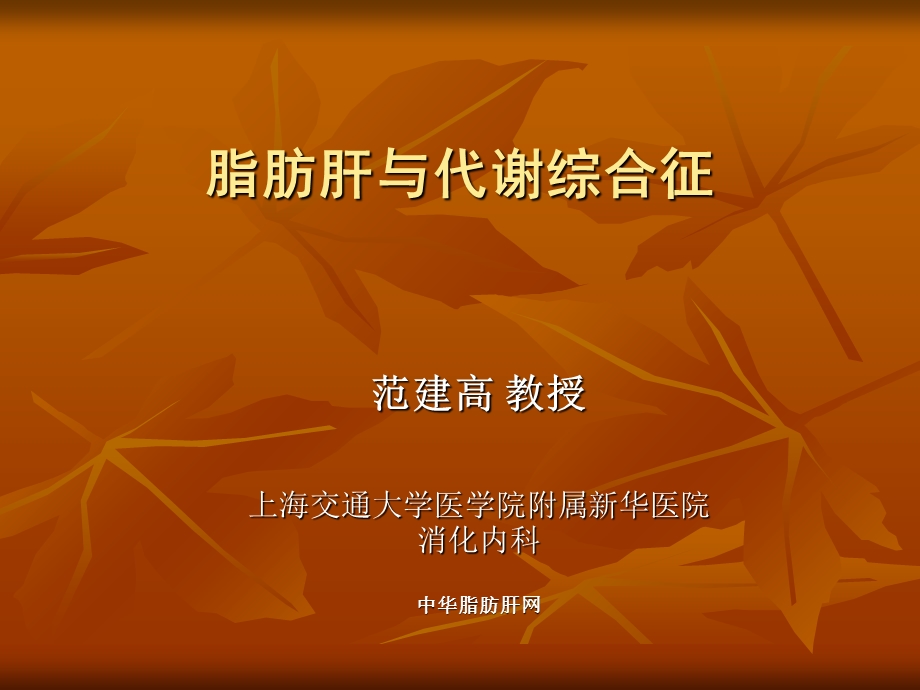 脂肪肝与代谢综合征.ppt_第1页