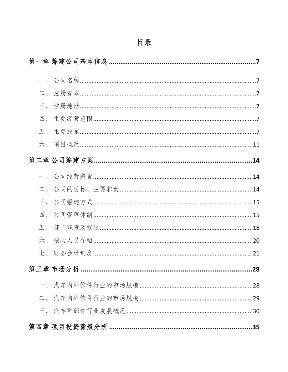 唐山关于成立汽车内外饰件公司可行性研究报告.docx_第2页