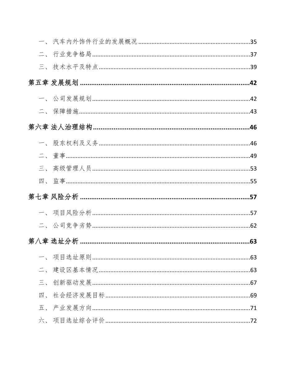 唐山关于成立汽车内外饰件公司可行性研究报告.docx_第3页