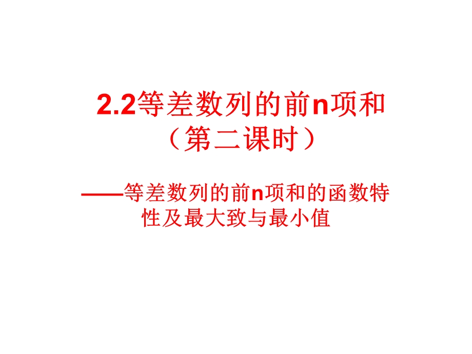 等差数列的前n项和的最值.ppt_第1页