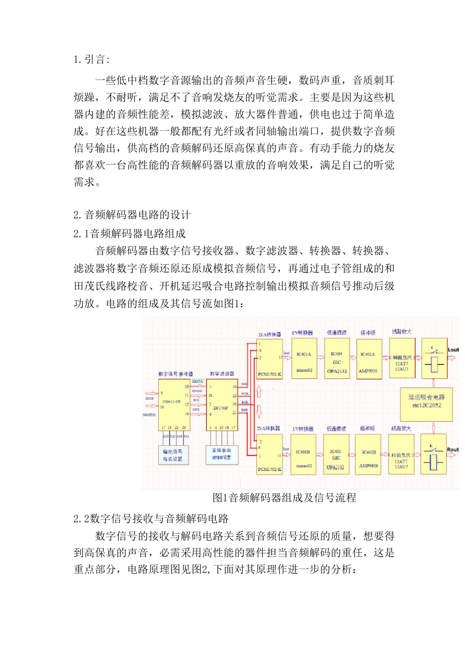 中衡一款发烧DAC音频解码器的与制作.docx_第2页