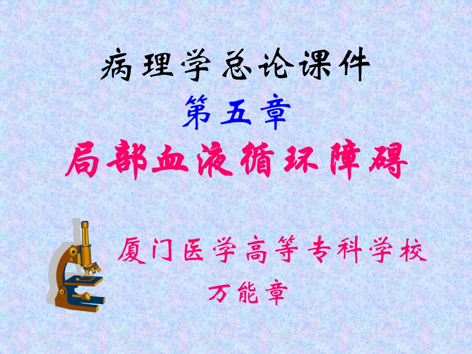 局部血障ppt课件.ppt_第1页