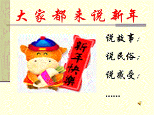 大家都来说新年.ppt