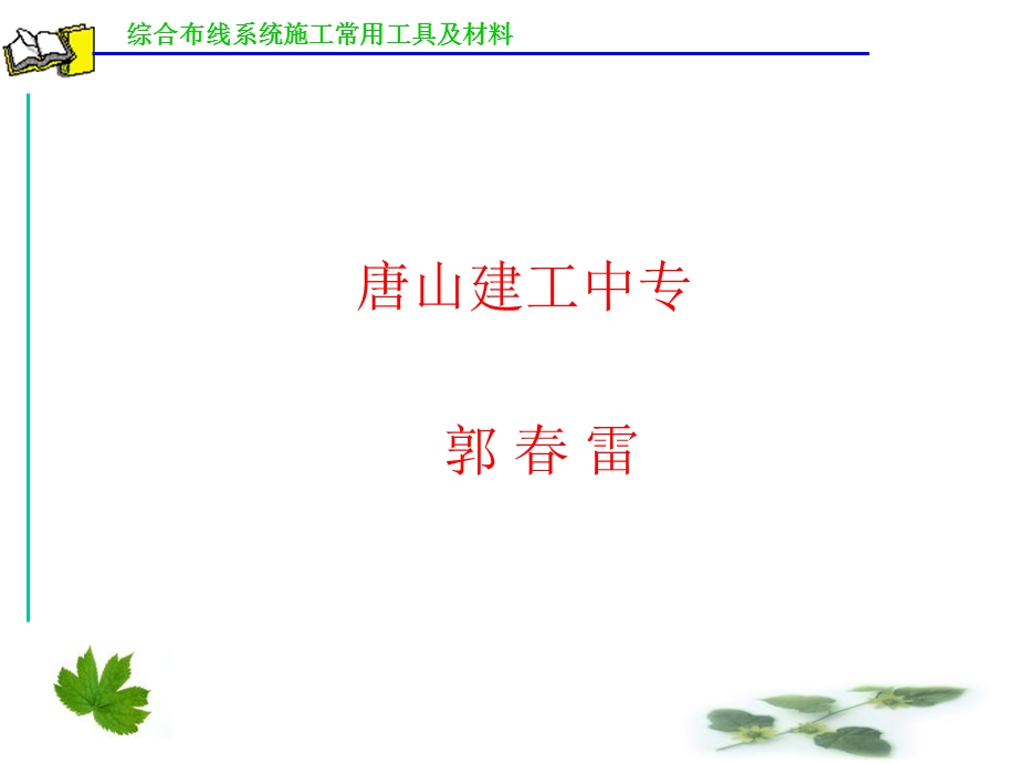 综合布线系统施工常用工具及材料.ppt_第1页