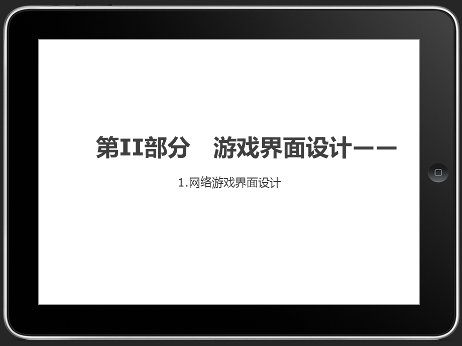 游戏界面设计.ppt_第1页