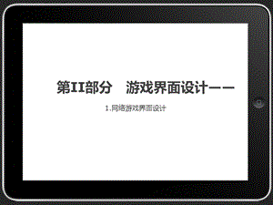 游戏界面设计.ppt