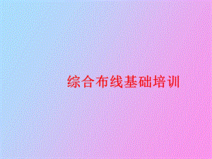 综合布线基础培训.ppt