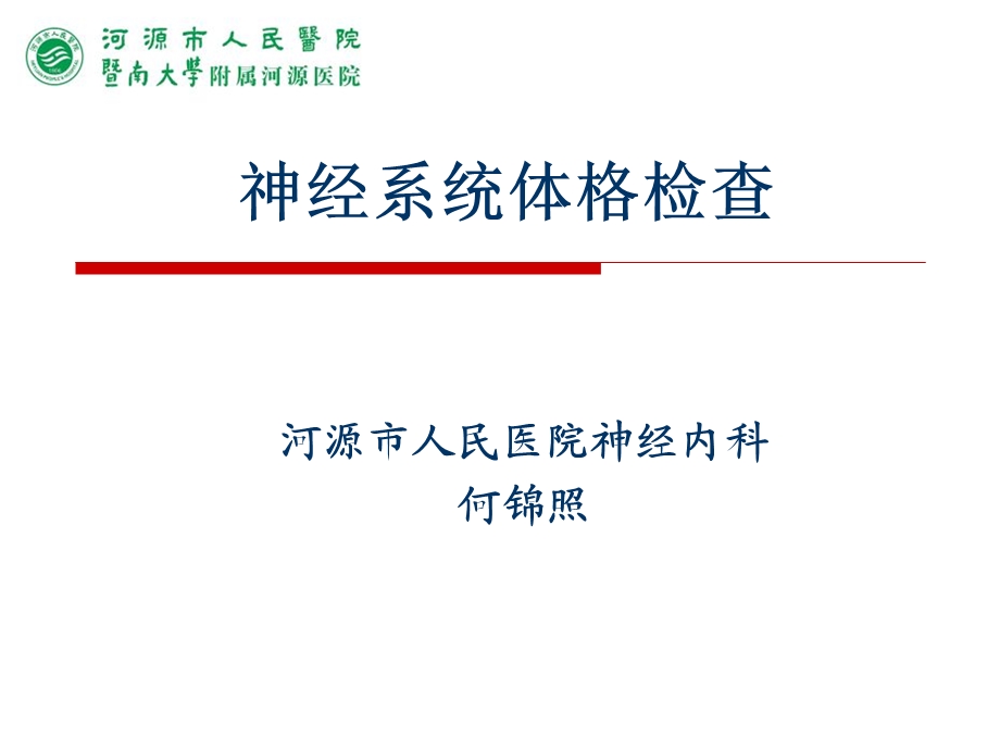 神经系统体格检查.ppt_第1页