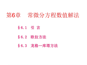 研究生数值分析-第6章微分方程数值解法.ppt