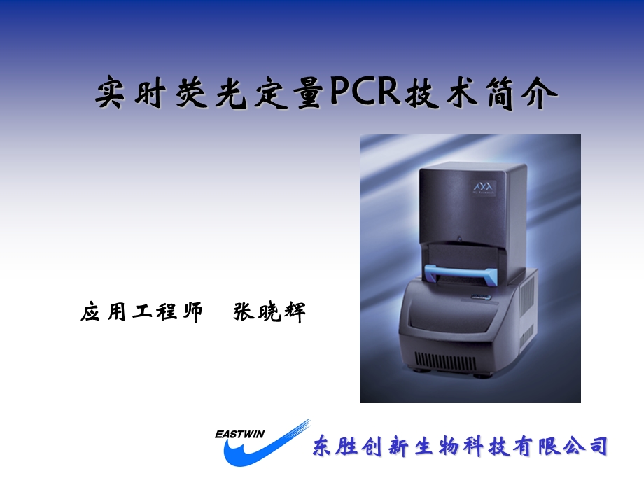 荧光定量PCR原理及应用科研版.ppt_第1页