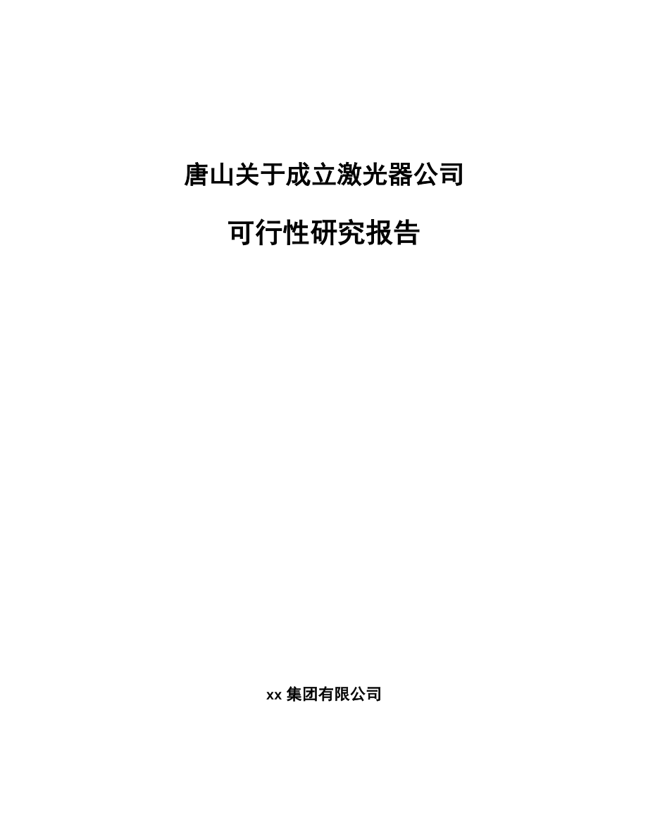 唐山关于成立激光器公司可行性研究报告.docx_第1页