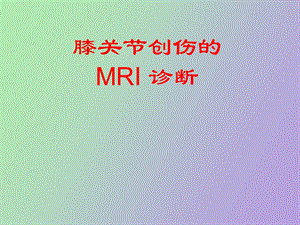 膝关节创伤的MRI 诊断.ppt