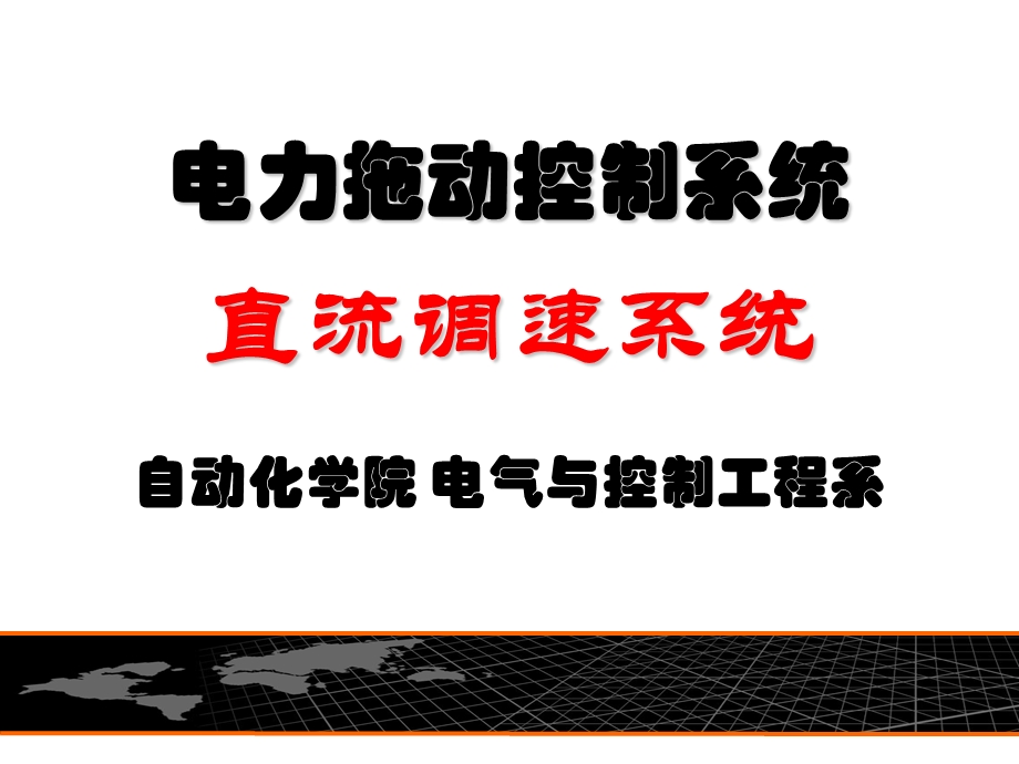 直流调速系统-单闭环.ppt_第1页