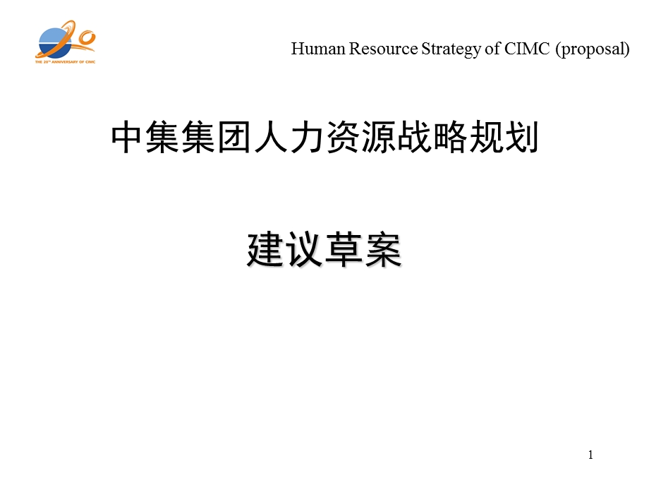 中集集团人力资源战略规划.ppt_第1页