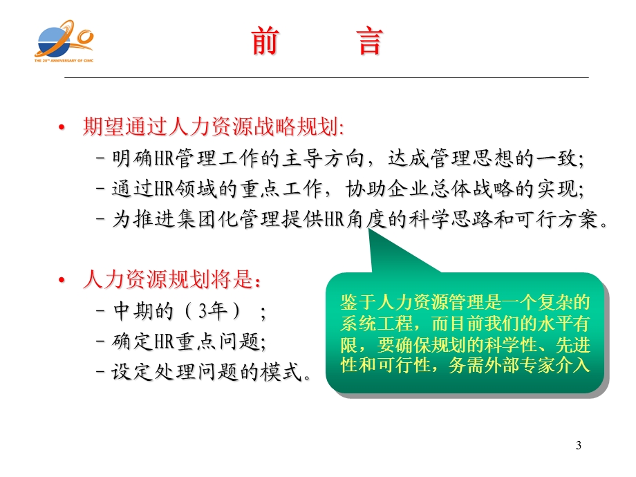 中集集团人力资源战略规划.ppt_第3页