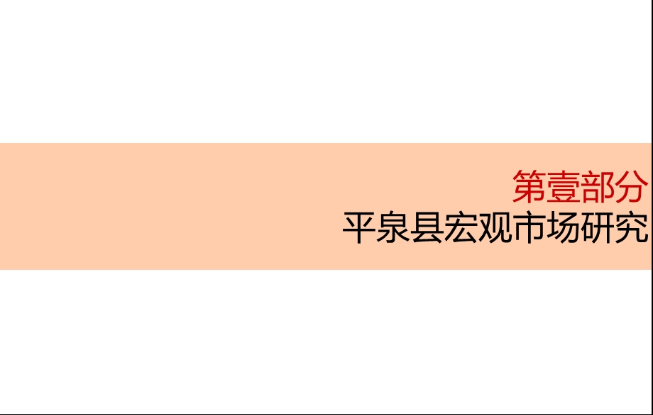 辽宁平泉房地产市场调研报告50页.ppt_第2页