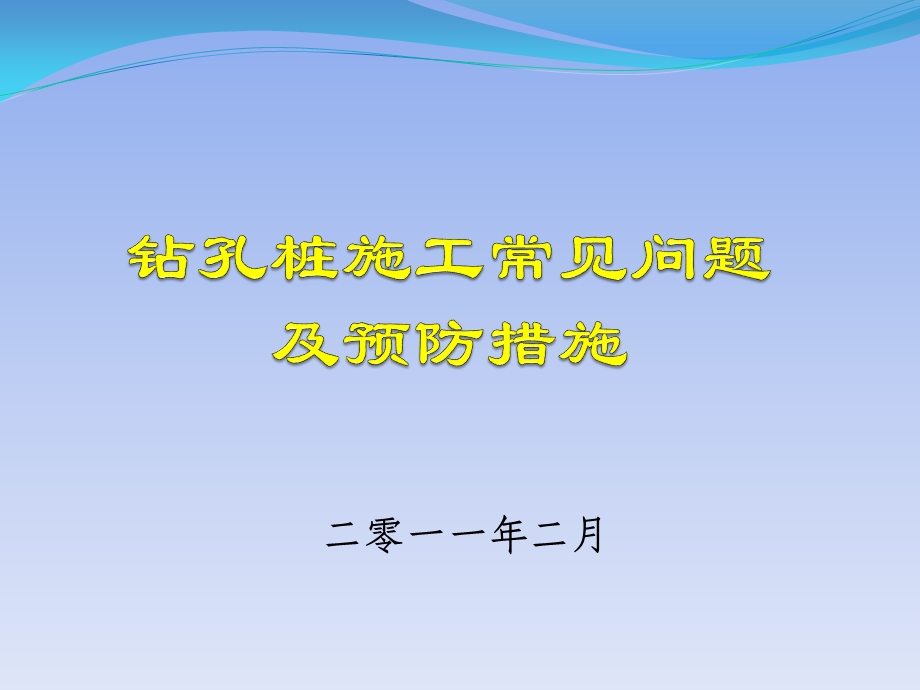 钻孔桩施工常见问题.ppt_第1页