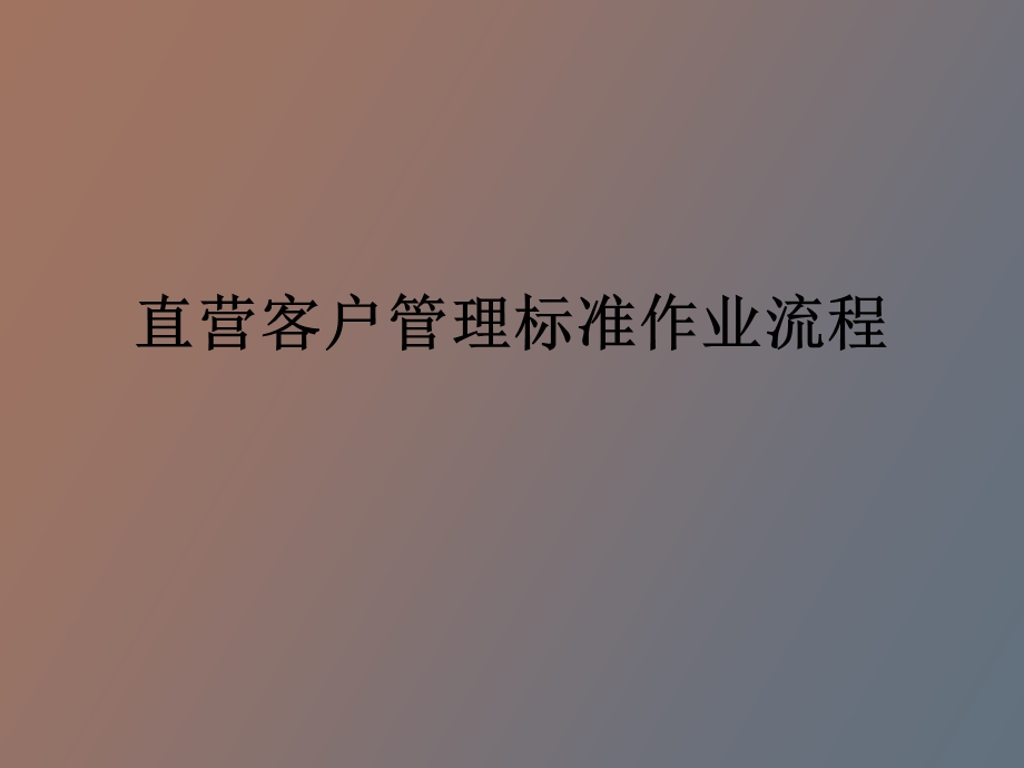 直营客户管理.ppt_第1页