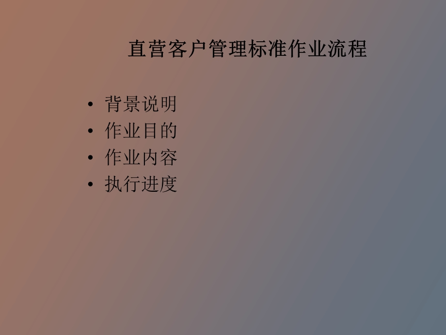 直营客户管理.ppt_第2页