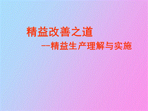 知名企业精益生产培训资料.ppt