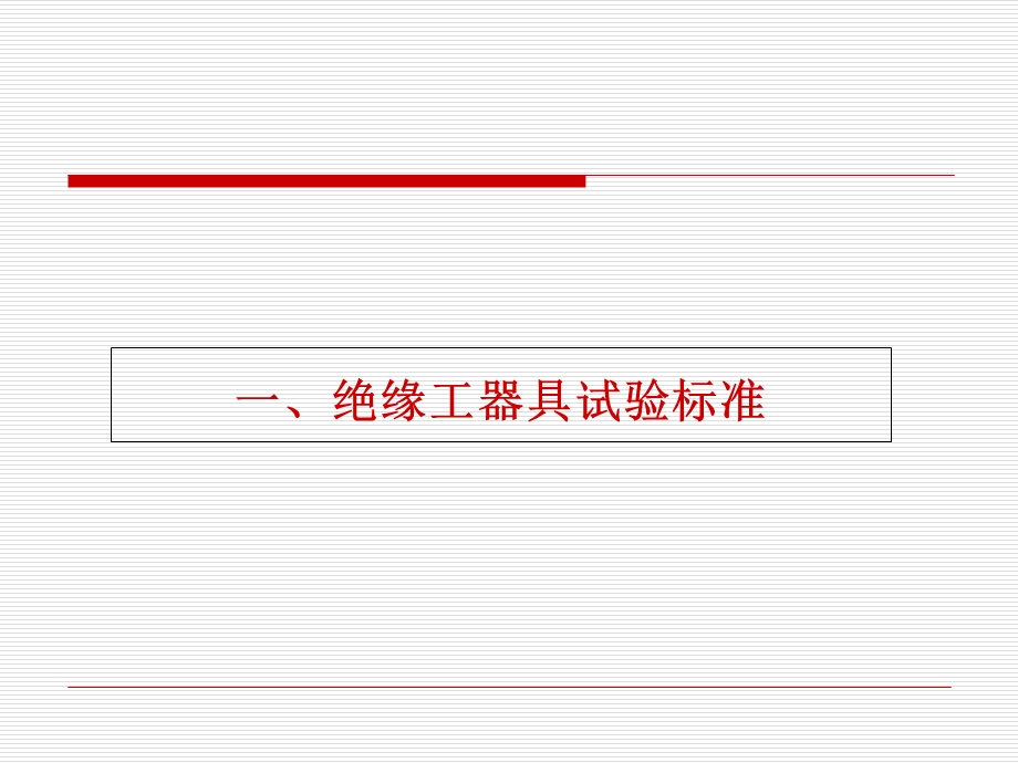 电力安全工器具试验标准及周期表.ppt_第2页