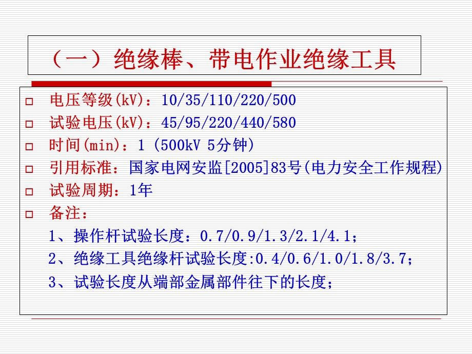 电力安全工器具试验标准及周期表.ppt_第3页