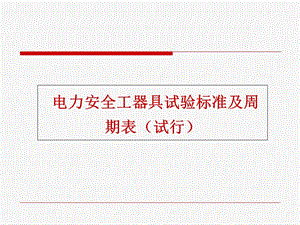 电力安全工器具试验标准及周期表.ppt