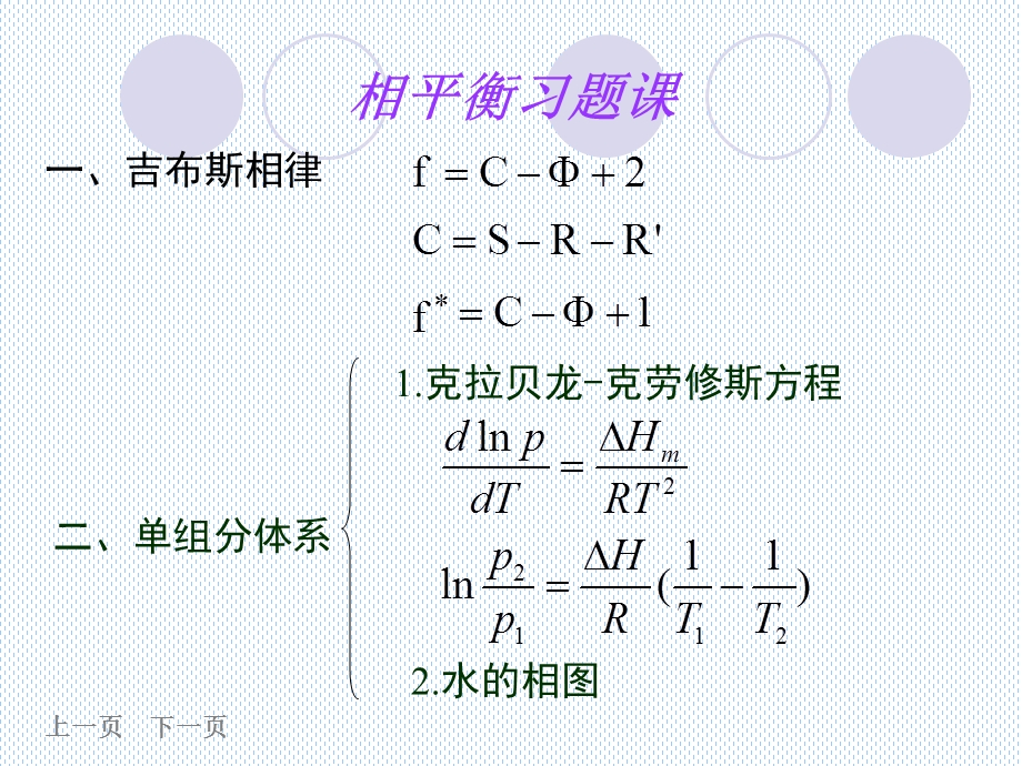 物理化学5章多相平衡习题.ppt_第1页