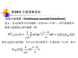 现代信号课件第10章小波变换.ppt