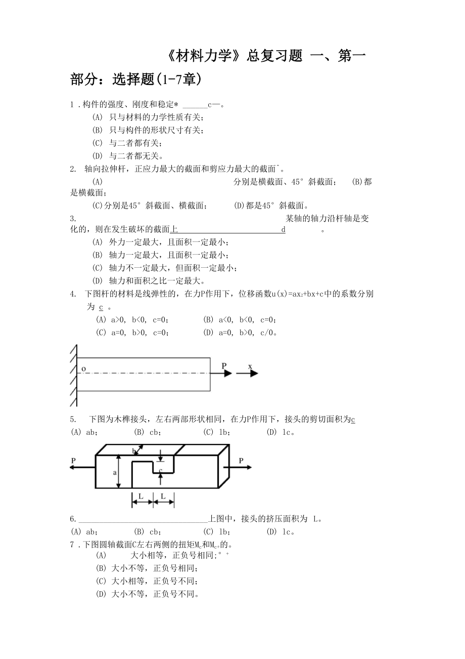 《材料力学》基础题推荐看一下.docx_第1页