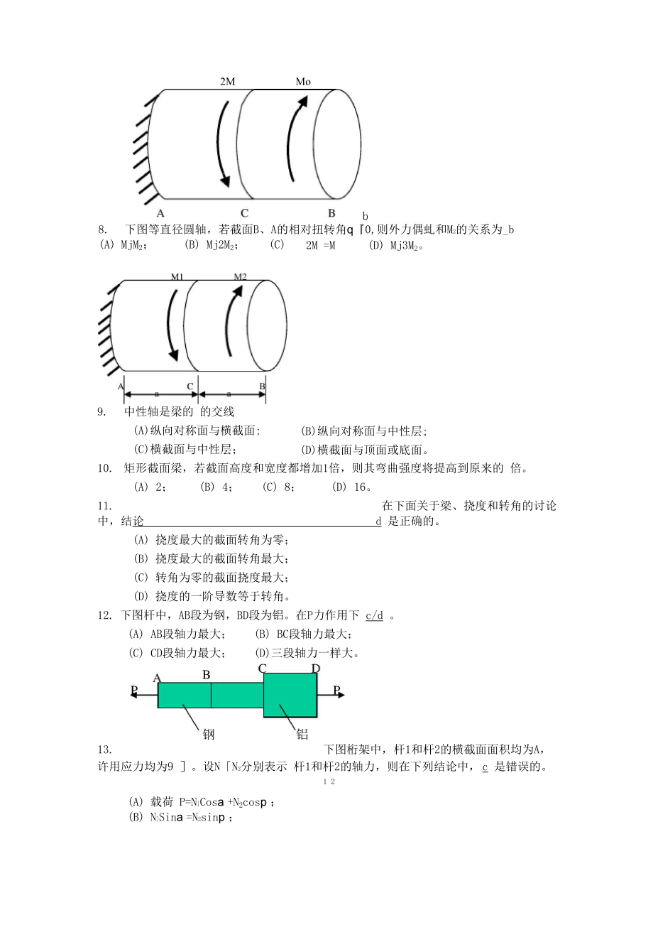 《材料力学》基础题推荐看一下.docx_第2页