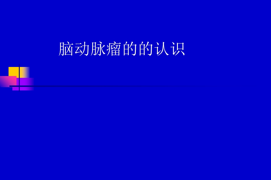 脉瘤的影像诊断.ppt_第1页