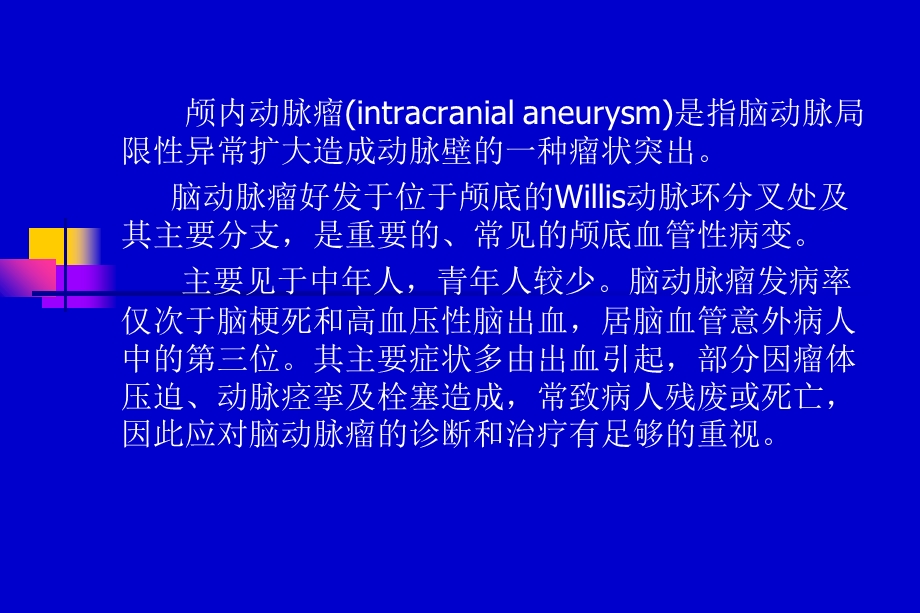 脉瘤的影像诊断.ppt_第2页