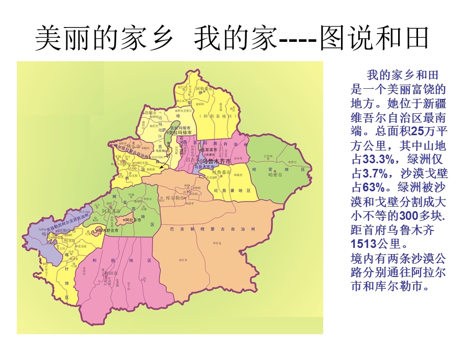 美丽的家乡我的家和田.ppt_第1页