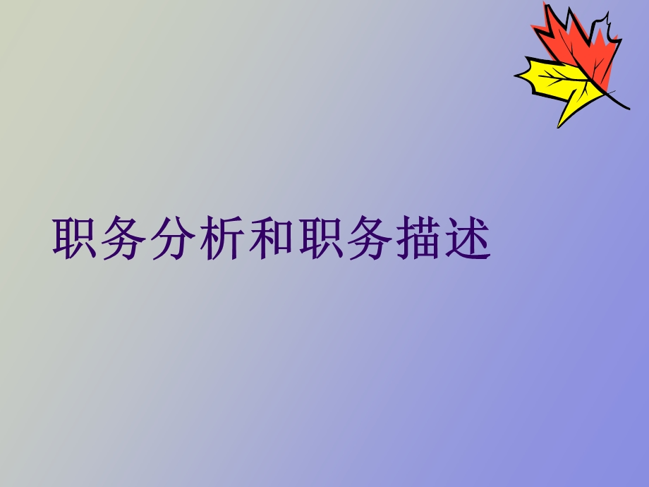 职务分析和职务描述.ppt_第1页